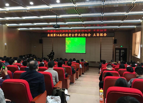 全國第十四屆科技考古學術(shù)討論會