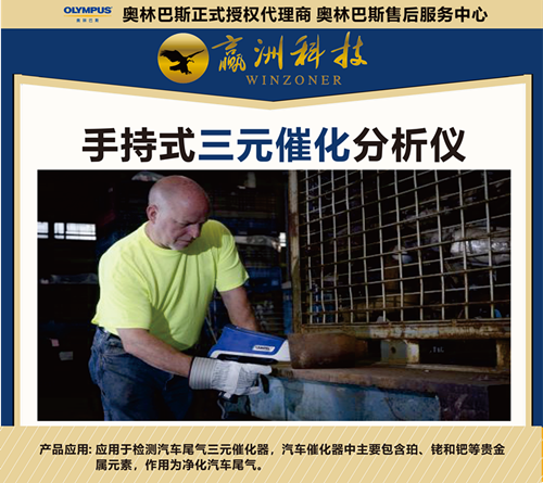 手持式三元催化分析儀實現(xiàn)鉑鈀銠三元催化器含量測定