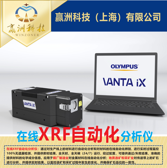 儀景通Vanta iX在線分析儀對(duì)材料進(jìn)行自動(dòng)分析的九大優(yōu)勢(shì)