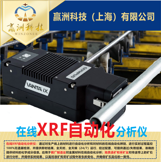 奧林巴斯在線XRF分析儀的9大優(yōu)勢
