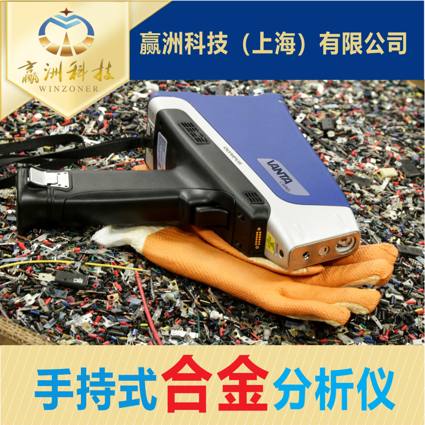 手持 XRF 分析儀：高效檢測(cè)銅合金成分的利器